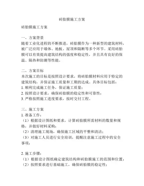 砖胎膜施工方案