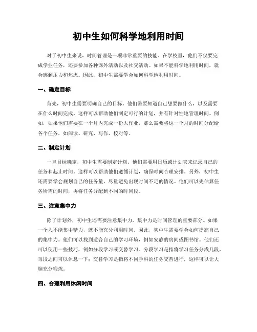初中生如何科学地利用时间