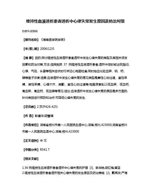 维持性血液透析患者透析中心律失常发生原因及防治对策