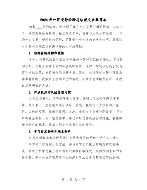 2024年外汇交易经验总结范文合集范本(2篇)