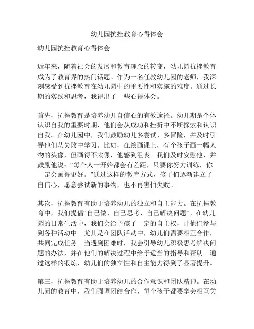 幼儿园抗挫教育心得体会