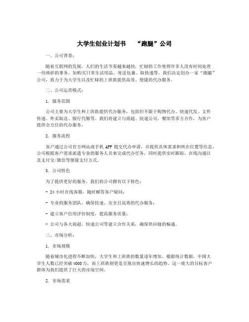大学生创业计划书   “跑腿”公司