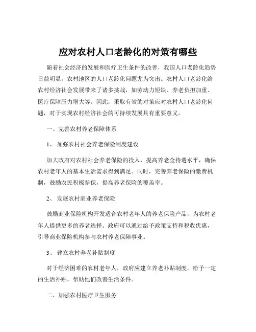应对农村人口老龄化的对策有哪些