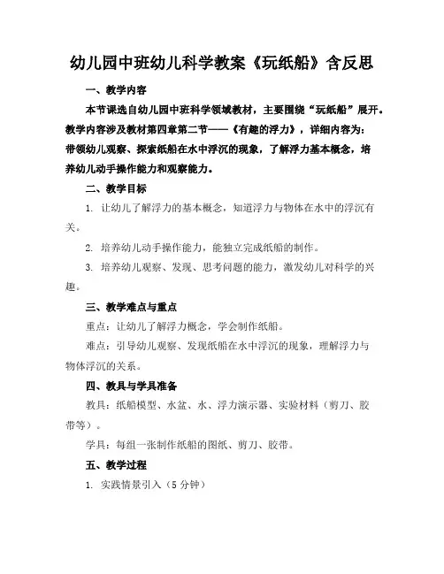 幼儿园中班幼儿科学教案《玩纸船》含反思