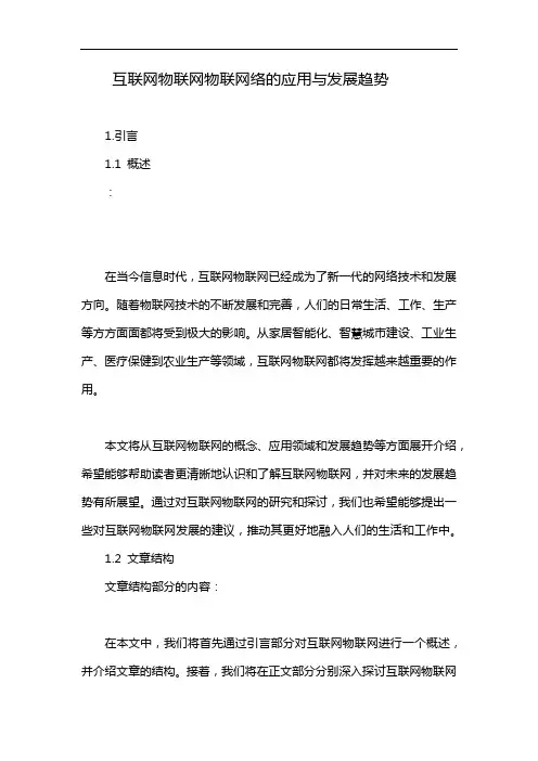 互联网物联网物联网络的应用与发展趋势