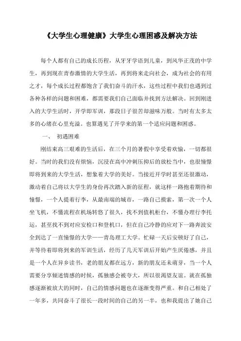 《大学生心理健康》大学生心理困惑及解决方法