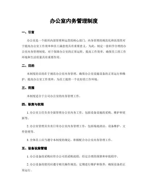 办公室内务管理制度