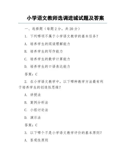 小学语文教师选调进城试题及答案