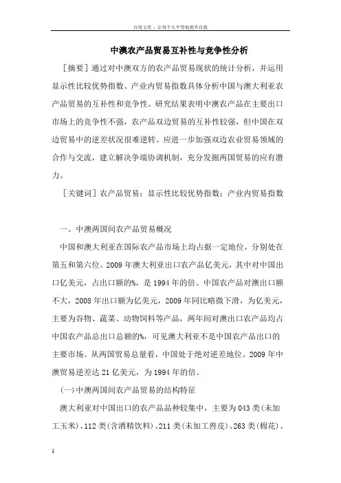 中澳农产品贸易互补性及竞争性分析