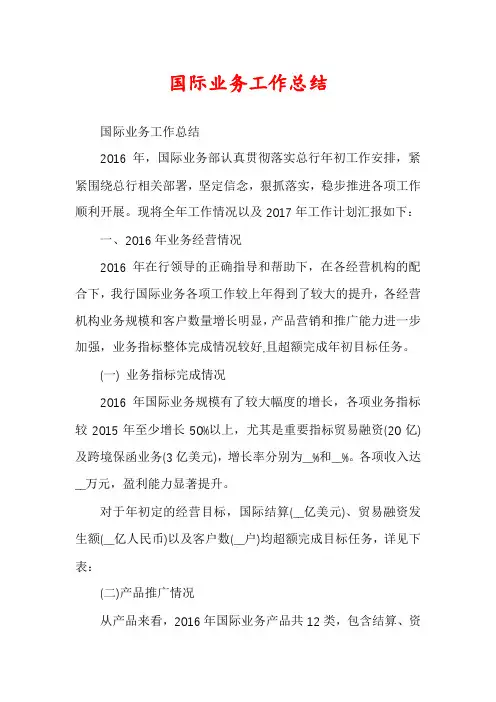 国际业务工作总结