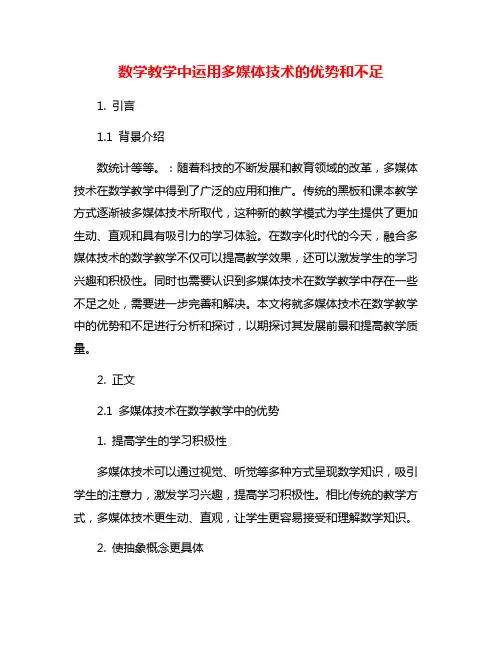数学教学中运用多媒体技术的优势和不足