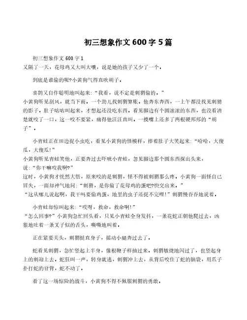 初三想象作文600字5篇