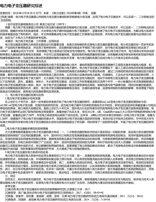 电力电子变压器研究综述