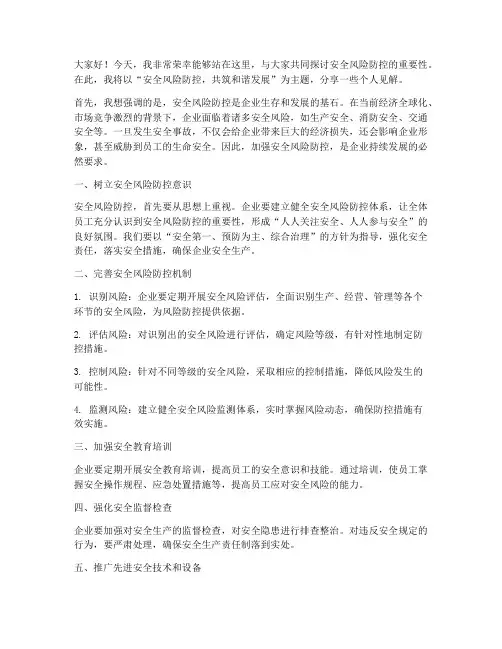 安全风险防控交流发言稿