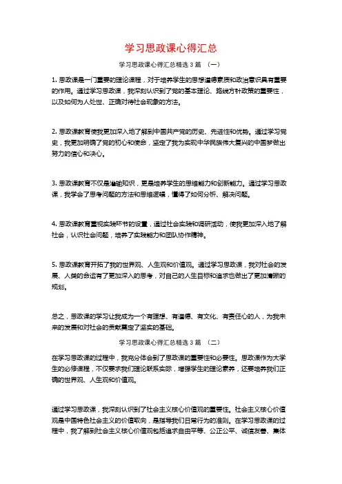 学习思政课心得汇总3篇