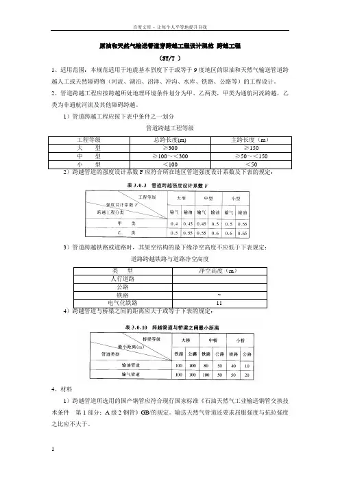 原油和天然气输送管道穿跨越工程设计规范_跨越工程