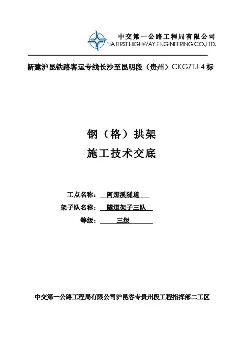 技术交底(钢架施工)