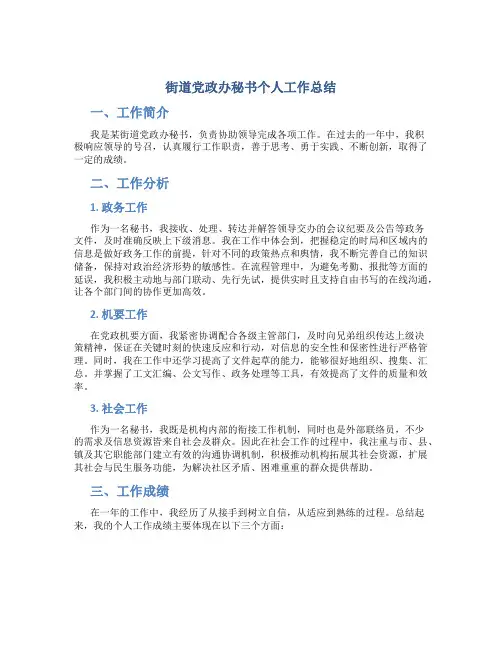 街道党政办秘书个人工作总结