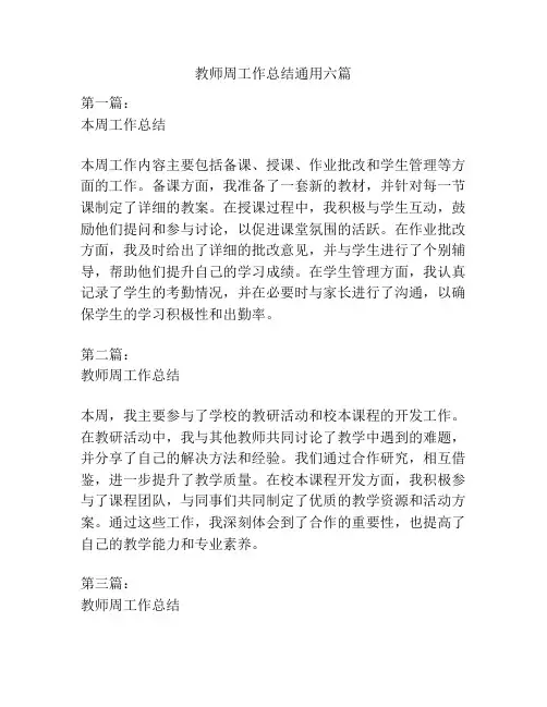 教师周工作总结通用六篇