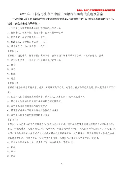2020年山东省枣庄市市中区工商银行招聘考试真题及答案