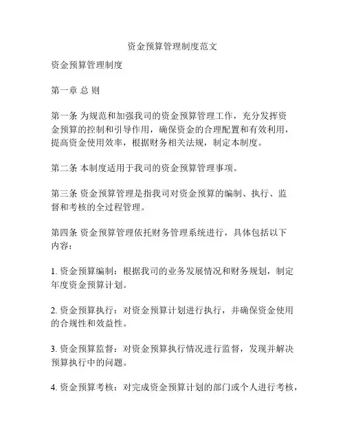 资金预算管理制度范文