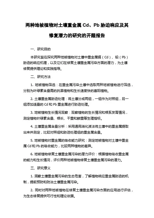 两种地被植物对土壤重金属Cd、Pb胁迫响应及其修复潜力的研究的开题报告