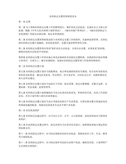 农村拆迁安置管理制度范本