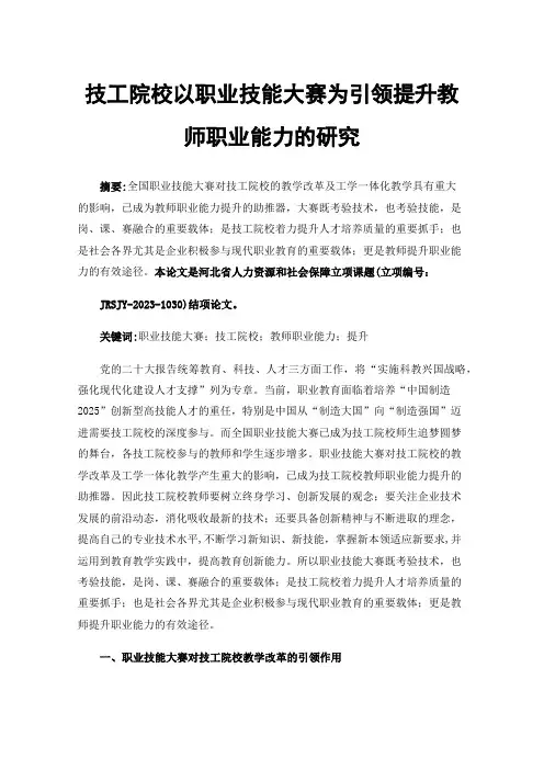 技工院校以职业技能大赛为引领提升教师职业能力的研究
