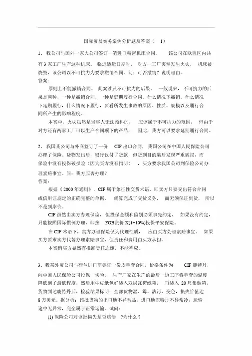 国际贸易实务案例分析题及答案(1)1、我公司与国外一家大公司签订