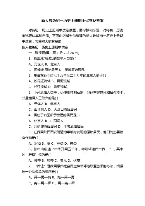 新人教版初一历史上册期中试卷及答案