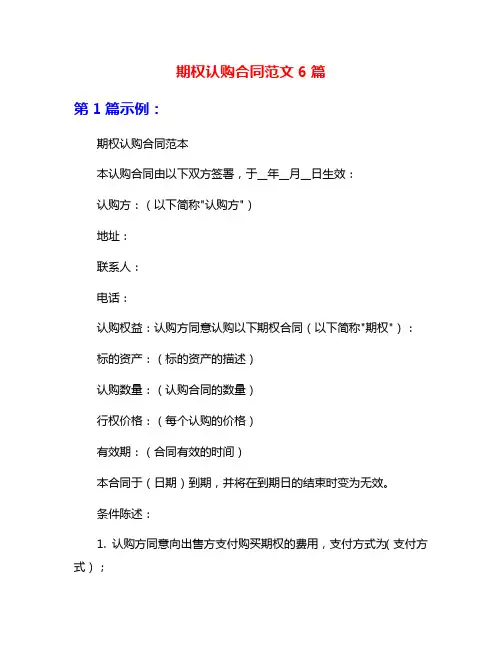 期权认购合同范文6篇