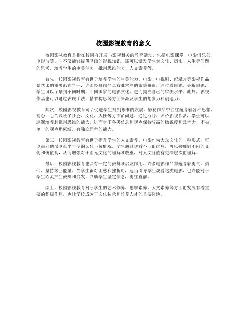 校园影视教育的意义