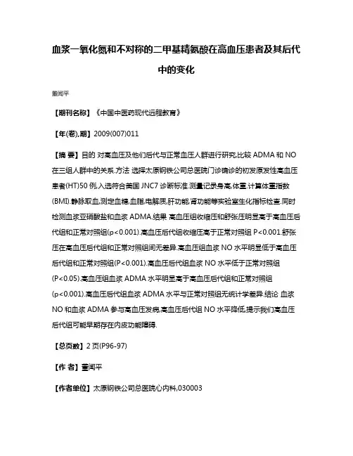 血浆一氧化氮和不对称的二甲基精氨酸在高血压患者及其后代中的变化