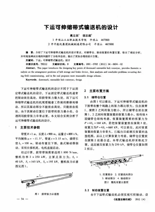 下运可伸缩带式输送机的设计