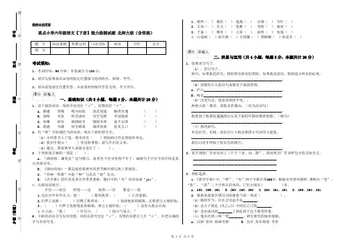 重点小学六年级语文【下册】能力检测试题 北师大版(含答案)
