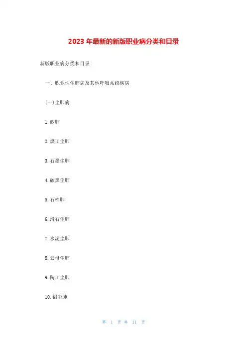 2023年最新的新版职业病分类和目录