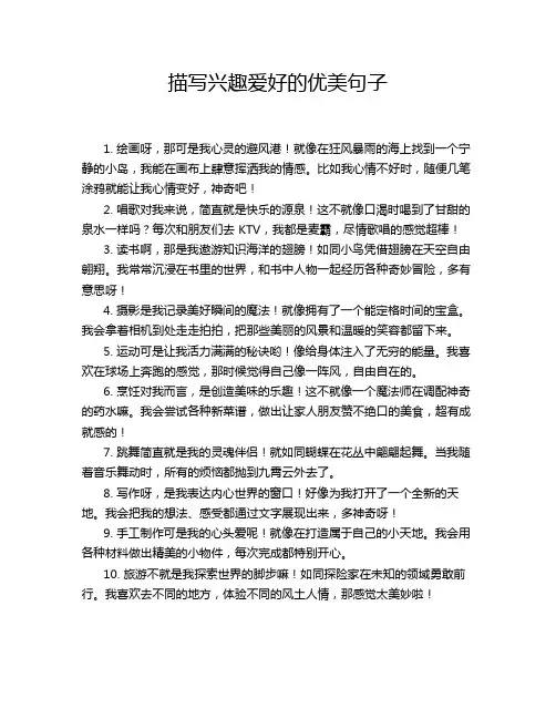描写兴趣爱好的优美句子