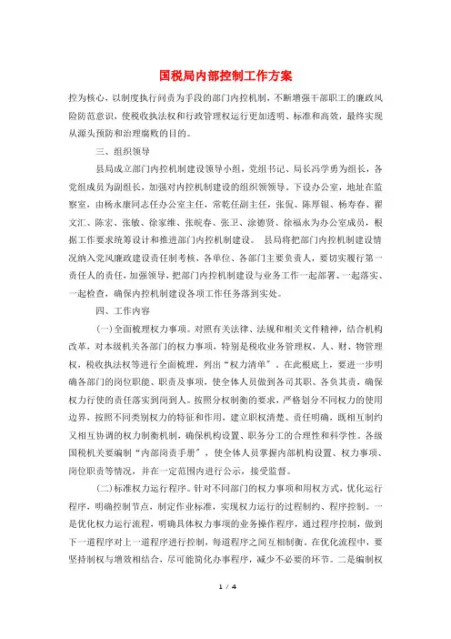 国税局内部控制工作计划