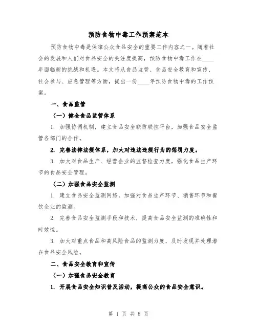 预防食物中毒工作预案范本(三篇)