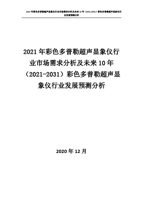 2021年彩色多普勒超声显象仪行业市场需求分析及未来10年(2021-2031)发展预测分析