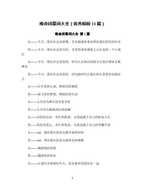 晚会闭幕词大全(优秀模板11篇)