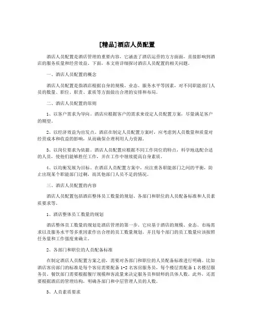 [精品]酒店人员配置