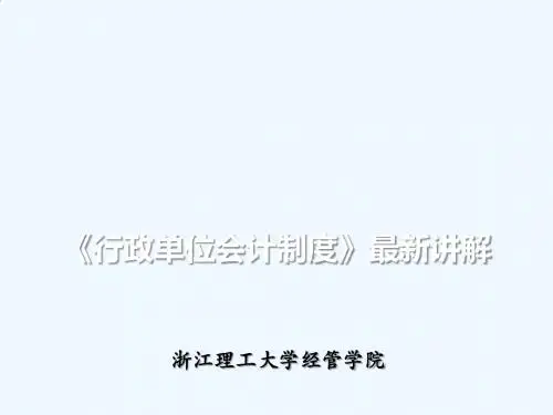 2014《行政单位会计制度》本