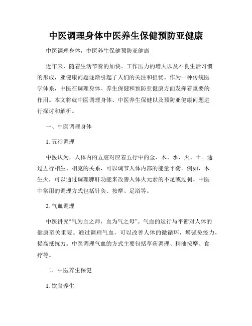 中医调理身体中医养生保健预防亚健康