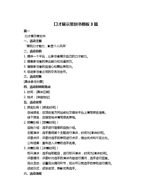 口才展示策划书模板3篇