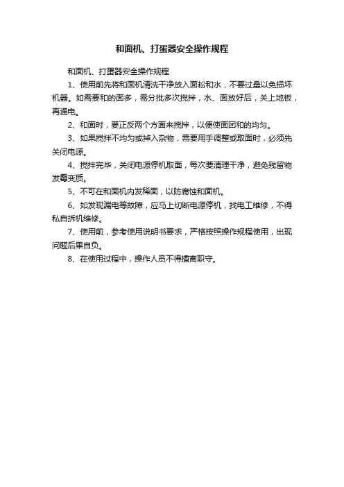 和面机、打蛋器安全操作规程