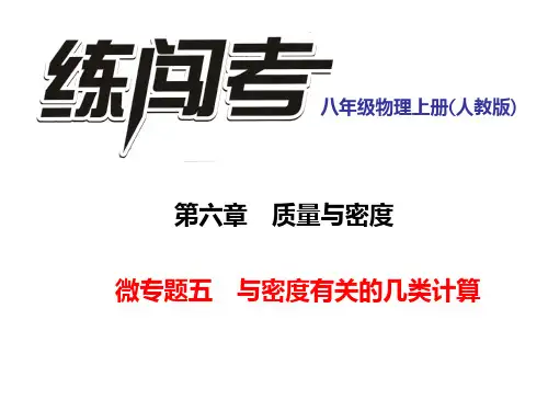 微专题五 与密度有关的几类计算PPT课件(人教版)