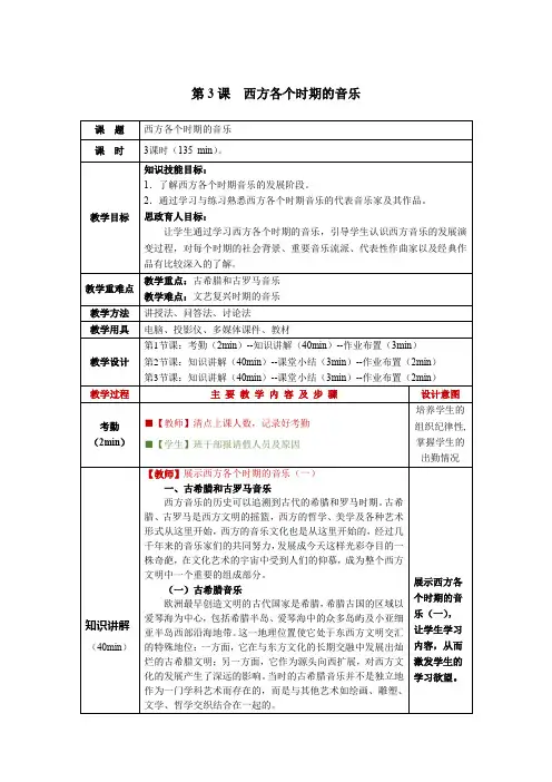 音乐鉴赏第3课  西方各个时期的音乐教学教案