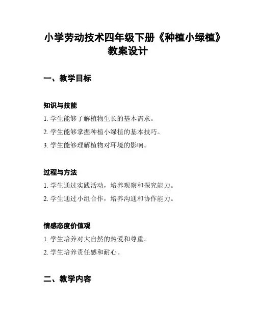 小学劳动技术四年级下册《种植小绿植》教案设计