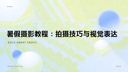 暑假摄影教程：拍摄技巧与视觉表达